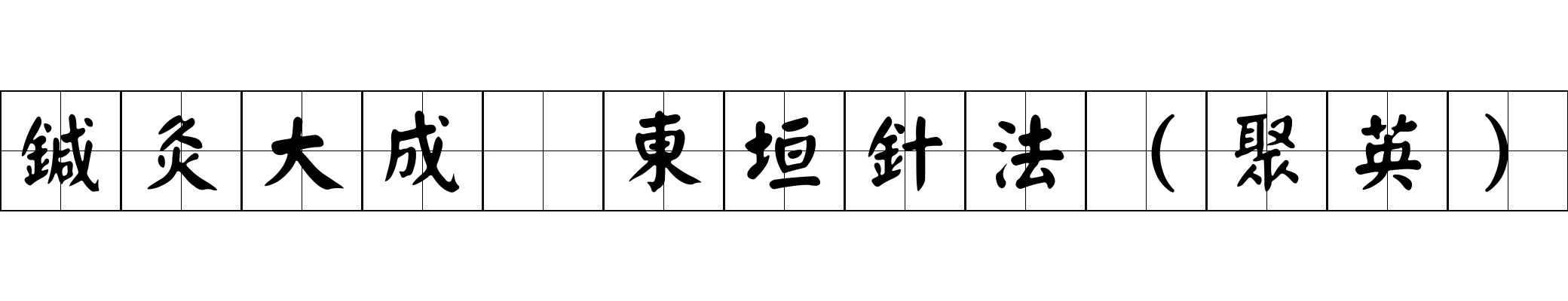 鍼灸大成 東垣針法（聚英）